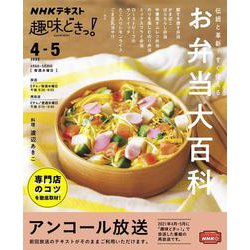 伝統と革新！すぐ使える　お弁当大百科(趣味どきっ！) [ムックその他]
