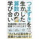 つまずきを生かした算数の学び合い [単行本]