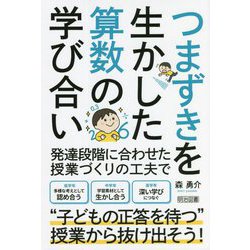 つまずきを生かした算数の学び合い [単行本]