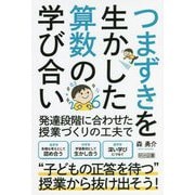 つまずきを生かした算数の学び合い [単行本]