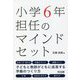 小学6年担任のマインドセット [単行本]