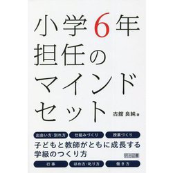 ヨドバシ.com - 小学6年担任のマインドセット [単行本] 通販【全品無料