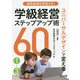個別最適を実現する!ユニバーサルデザインで変える学級経営ステップアップ術60 1～3年 [単行本]