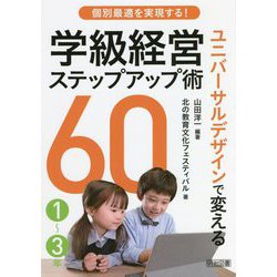 個別最適を実現する!ユニバーサルデザインで変える学級経営ステップアップ術60 1～3年 [単行本]