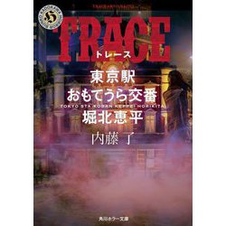 TRACE―東京駅おもてうら交番・堀北恵平(角川ホラー文庫) [文庫]