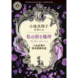 私の居る場所―小池真理子怪奇譚傑作選(角川ホラー文庫) [文庫]