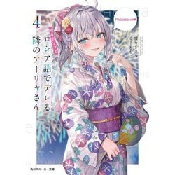 時々ボソッとロシア語でデレる隣のアーリャさん〈4〉(角川スニーカー文庫) [文庫]