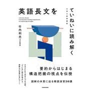 大学入試問題集　英語長文をていねいに読み解く [単行本]
