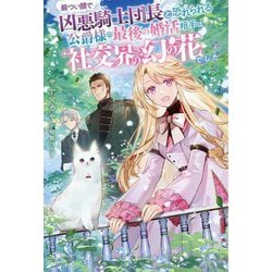 ヨドバシ.com - 厳つい顔で凶悪騎士団長と恐れられる公爵様の最後の婚