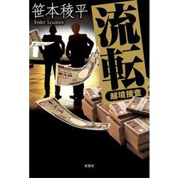 流転―越境捜査 [単行本]
