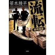 流転―越境捜査 [単行本]