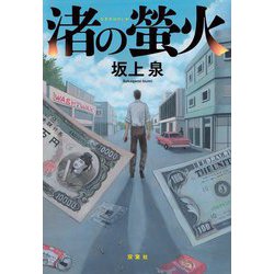 渚の螢火 [単行本]