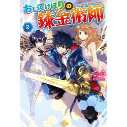 おいてけぼりの錬金術師〈2〉(Mノベルス) [単行本]