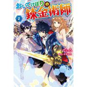 おいてけぼりの錬金術師〈2〉(Mノベルス) [単行本]