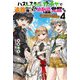 ハズレスキル『ガチャ』で追放された俺は、わがまま幼馴染を絶縁し覚醒する―万能チートスキルをゲットして、目指せ楽々最強スローライフ!〈4〉(Mノベルス) [単行本]