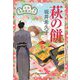 萩の餅―花暦居酒屋ぜんや(時代小説文庫) [文庫]