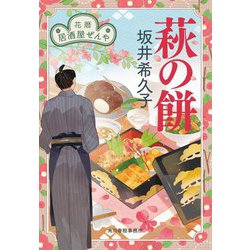 萩の餅―花暦居酒屋ぜんや(時代小説文庫) [文庫]