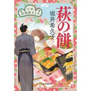 萩の餅―花暦居酒屋ぜんや(時代小説文庫) [文庫]
