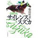 奇蹟の馬 サイレンススズカ(ハルキ文庫) [文庫]