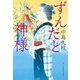 ずんだと神様―一膳めし屋丸九〈7〉 [文庫]