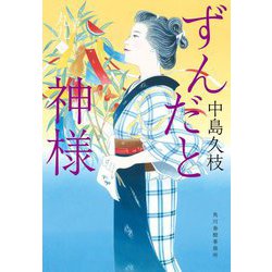 ずんだと神様―一膳めし屋丸九〈7〉 [文庫]