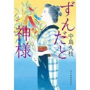 ずんだと神様―一膳めし屋丸九〈7〉 [文庫]