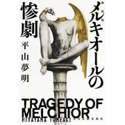 メルキオールの惨劇 新装版 (ハルキ文庫) [文庫]