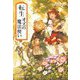 転生オズの魔法使い(ハルキ文庫) [文庫]