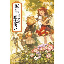 転生オズの魔法使い(ハルキ文庫) [文庫]