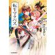 転生マクベス(ハルキ文庫) [文庫]