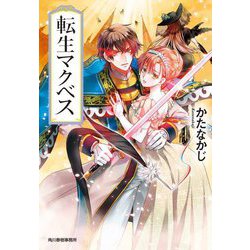 転生マクベス(ハルキ文庫) [文庫]