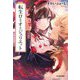 転生ロミオとジュリエット(ハルキ文庫) [文庫]
