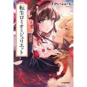 転生ロミオとジュリエット(ハルキ文庫) [文庫]