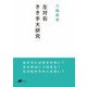 左対右―きき手大研究(DOJIN文庫) [文庫]