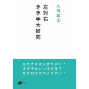 左対右―きき手大研究(DOJIN文庫) [文庫]