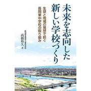 未来を志向した新しい学校づくり－生徒と地域の発想で紡ぐ長岡東中学校の取り組み [単行本]
