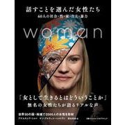 話すことを選んだ女性たち－60人の社会・性・家・自立・暴力 [単行本]