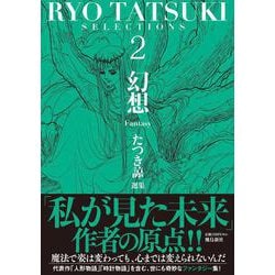 たつき諒選集2 幻想(Fantasy) [単行本]