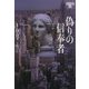 偽りの信奉者―イヴ&ローク〈53〉(ヴィレッジブックス) [文庫]