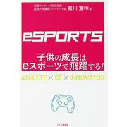 子供の成長はeスポーツで飛躍する! [単行本]