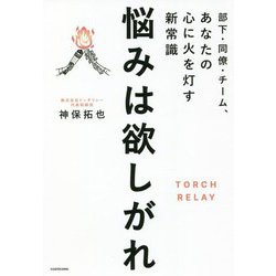 部下・同僚・チーム、あなたの心に火を灯す新常識 悩みは欲しがれ [単行本]
