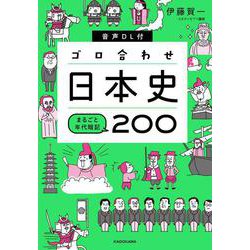 音声DL付　ゴロ合わせ日本史　まるごと年代暗記200 [単行本]