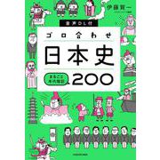 音声DL付　ゴロ合わせ日本史　まるごと年代暗記200 [単行本]