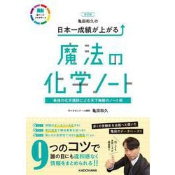 改訂版　亀田和久の　日本一成績が上がる魔法の化学ノート [単行本]