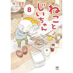 ねことじいちゃん〈8〉 [単行本]