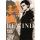 復讐の毒鼓REWIND 5<5>(ヒューコミックス) [コミック]