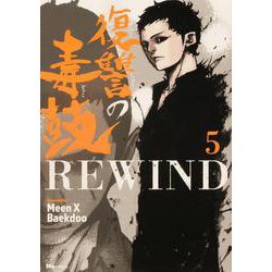 復讐の毒鼓REWIND 5<5>(ヒューコミックス) [コミック]