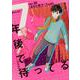 7年後で待ってる　1<1>(ＢＲＩＤＧＥ　ＣＯＭＩＣＳ) [コミック]