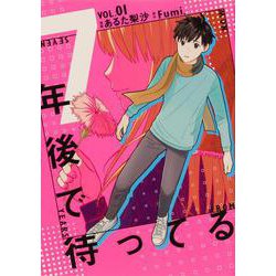 7年後で待ってる　1<1>(ＢＲＩＤＧＥ　ＣＯＭＩＣＳ) [コミック]