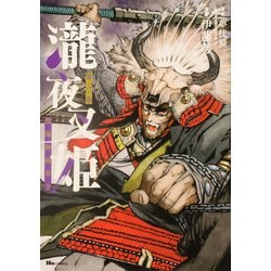 瀧夜叉姫 陰陽師絵草子　第三巻<3>(ヒューコミックス) [コミック]